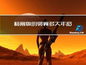 杨幂版的郭襄多大年龄