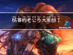 杨幂的老公多大年龄了