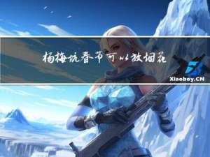 杨梅坑春节可以放烟花吗