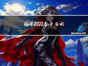 杨洋2022春节在哪过