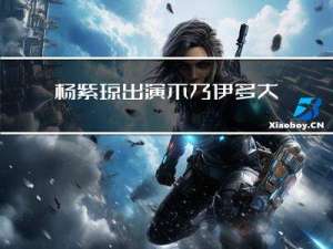 杨紫琼出演木乃伊多大年纪