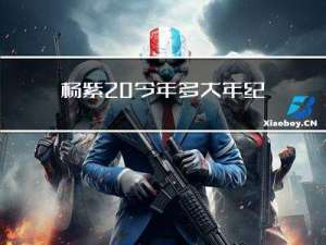 杨紫 今年多大年纪