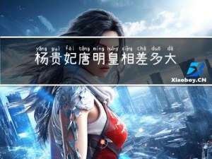 杨贵妃唐明皇相差多大年纪