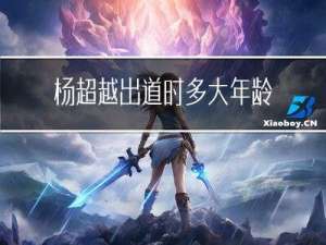 杨超越出道时多大年龄