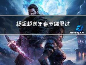 杨超越虎年春节哪里过