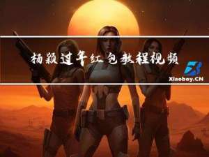 杨颖过年红包教程视频