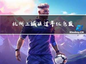 杭州上城区过年红包发多少