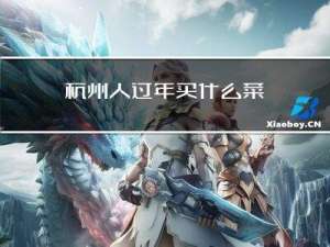 杭州人过年买什么菜