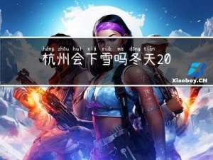 杭州会下雪吗冬天2021
