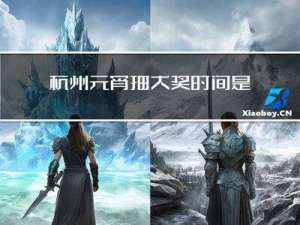 杭州元宵抽大奖时间是几点