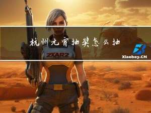 杭州元宵抽奖怎么抽