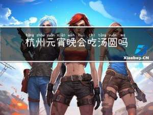 杭州元宵晚会吃汤圆吗