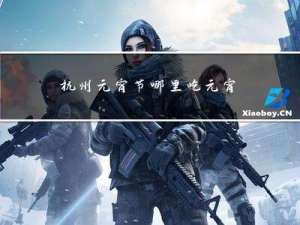 杭州元宵节哪里吃元宵最好吃