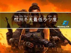 杭州冬天最低多少度
