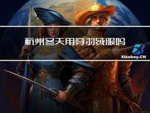 杭州冬天用穿羽绒服吗