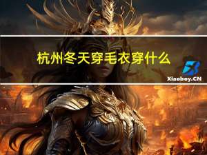 杭州冬天穿毛衣穿什么