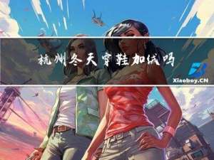 杭州冬天穿鞋加绒吗
