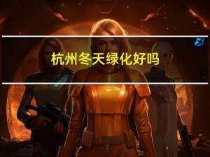 杭州冬天绿化好吗