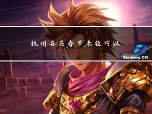 杭州各区春节来往可以吗