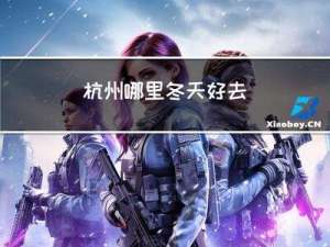 杭州哪里冬天好去