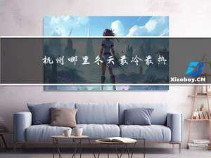 杭州哪里冬天最冷最热