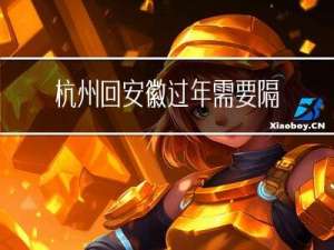 杭州回安徽过年需要隔离吗