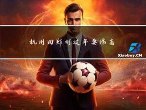 杭州回郑州过年要隔离吗