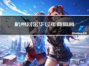 杭州回金华过年要隔离吗