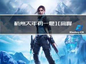 杭州大年初一爬北高峰如何