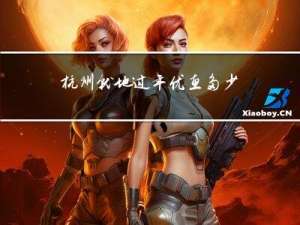 杭州就地过年优惠多少