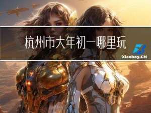 杭州市大年初一哪里玩
