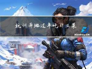 杭州异地过年吃什么菜