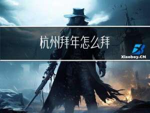 杭州拜年怎么拜