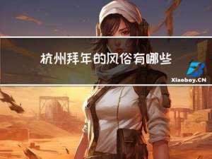 杭州拜年的风俗有哪些节日