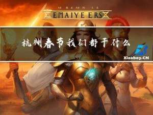 杭州春节我们都干什么