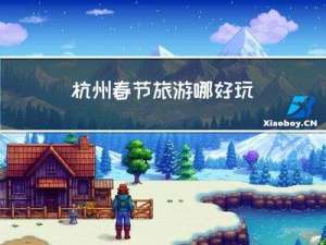 杭州春节旅游哪好玩