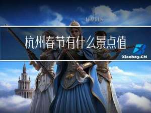 杭州春节有什么景点值得去