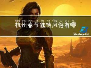 杭州春节独特风俗有哪些