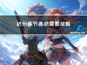杭州春节离杭需要核酸吗