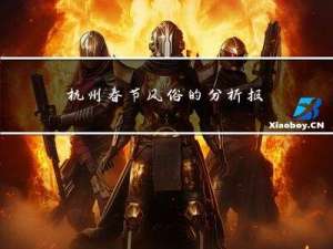 杭州春节风俗的分析报告