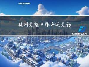 杭州是除夕拜年还是初一拜年