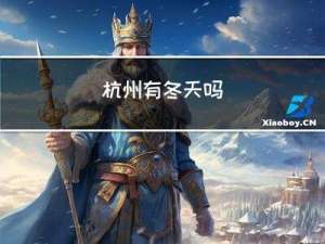 杭州有冬天吗
