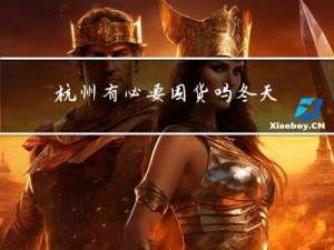 杭州有必要囤货吗冬天