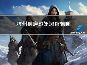 杭州桐庐过年风俗有哪些