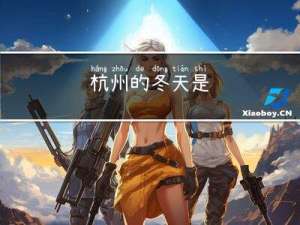 杭州的冬天是