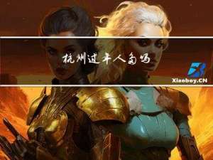 杭州过年人多吗