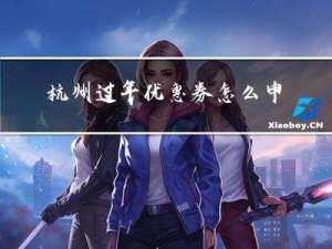 杭州过年优惠券怎么申请