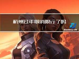 杭州过年取消限行了吗现在