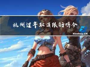 杭州过年取消限行吗今天
