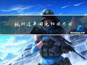 杭州过年回沈阳用不用隔离